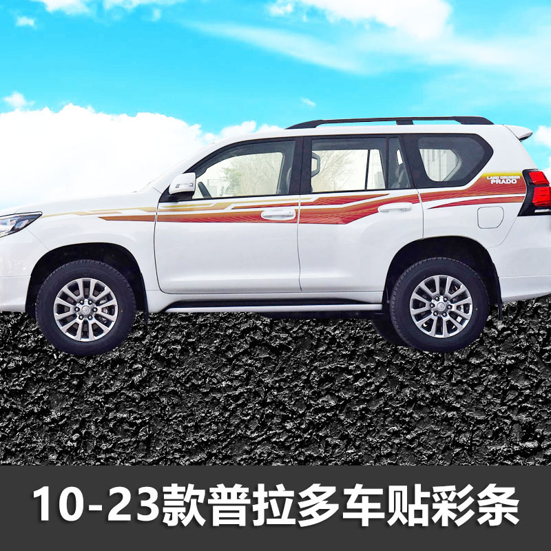 普拉多车身贴纸装饰彩条车贴