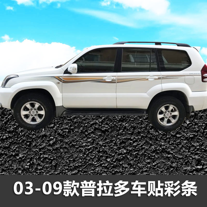 普拉多车身彩条个性拉花