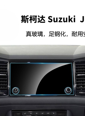 适用Kodiaq GPS  for Suzuki Vitara TRACKER-2中控导航屏幕钢化