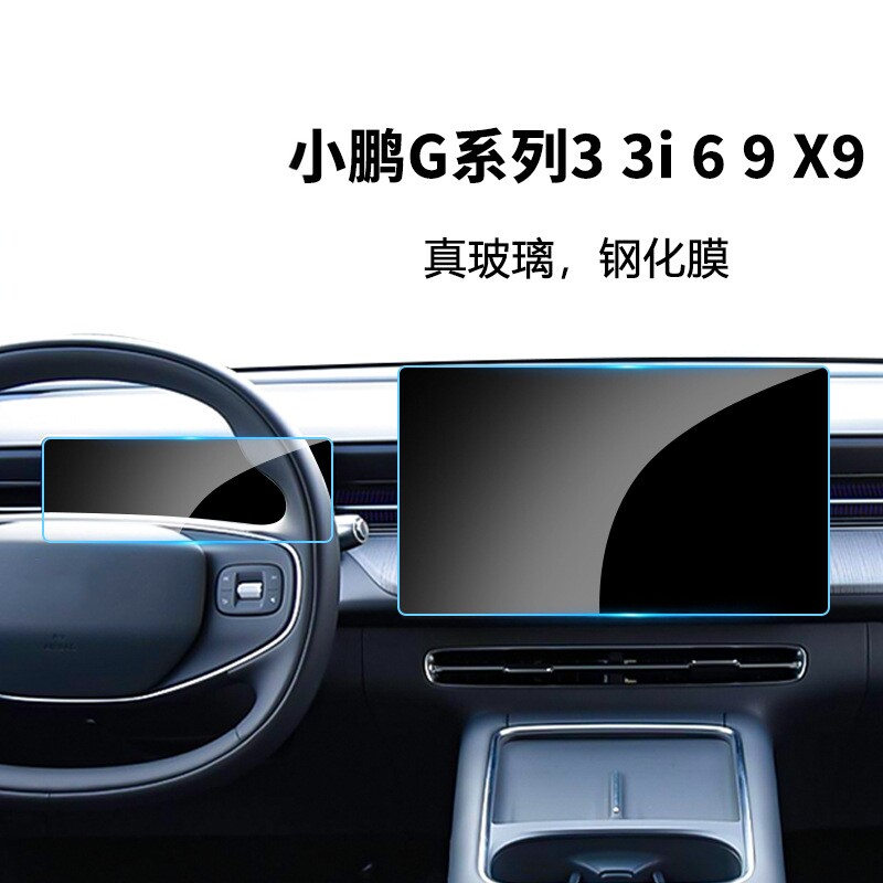 适用小鹏G3i G6 G9 X9中控仪表导航显示屏防爆钢化膜保护贴膜内饰