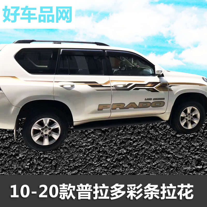 10-19款普拉多车身彩条贴纸个性字母贴霸道车贴拉花贴花改装装饰
