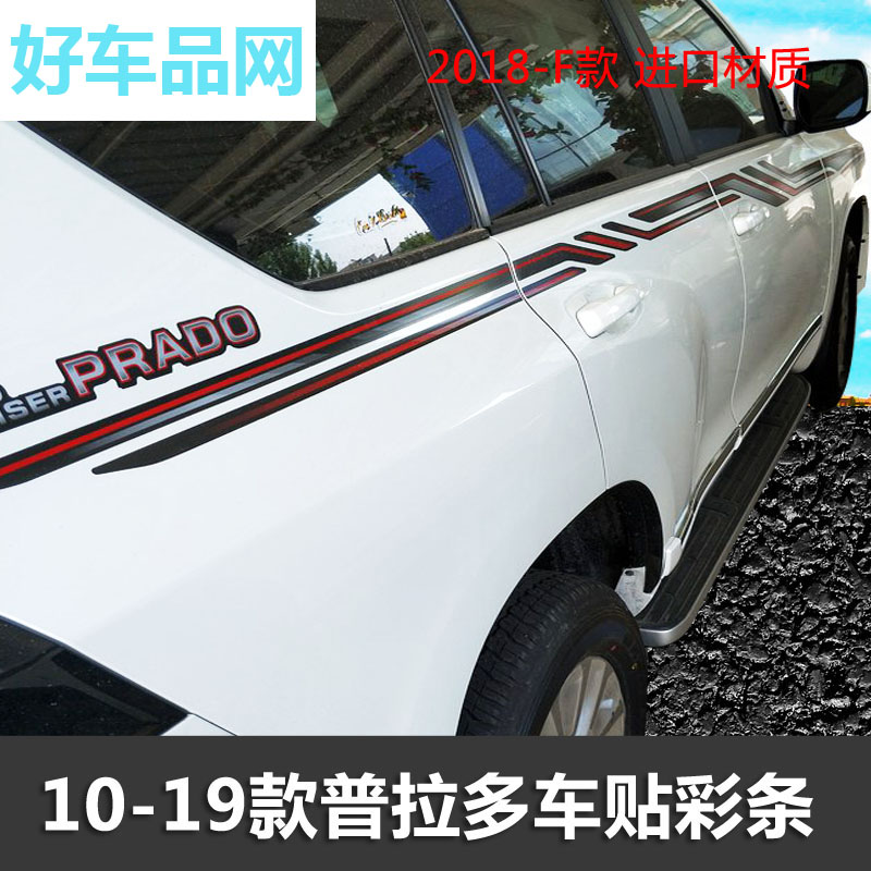 10-19款丰田普拉多霸道专用车身彩条贴纸 霸道车贴改装拉花腰线条