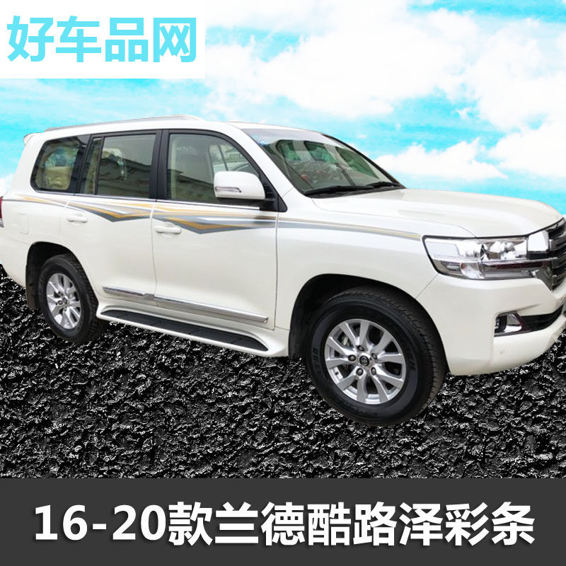 适用16/17/18/19丰田兰德酷路泽车身彩条陆地巡航舰贴纸拉花腰线