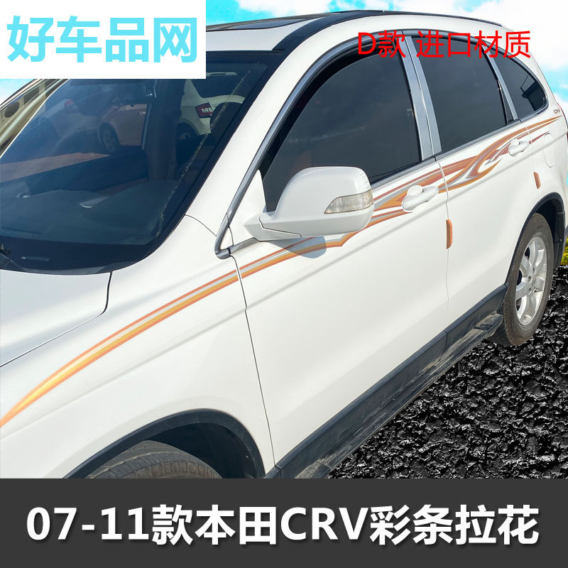 07-11款crv贴纸车身贴本田改装个性车身拉花老款彩条车贴贴花专用