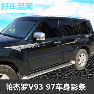 三菱新款帕杰罗V93车身彩条V97改装专用拉花腰线车贴汽车装饰贴纸