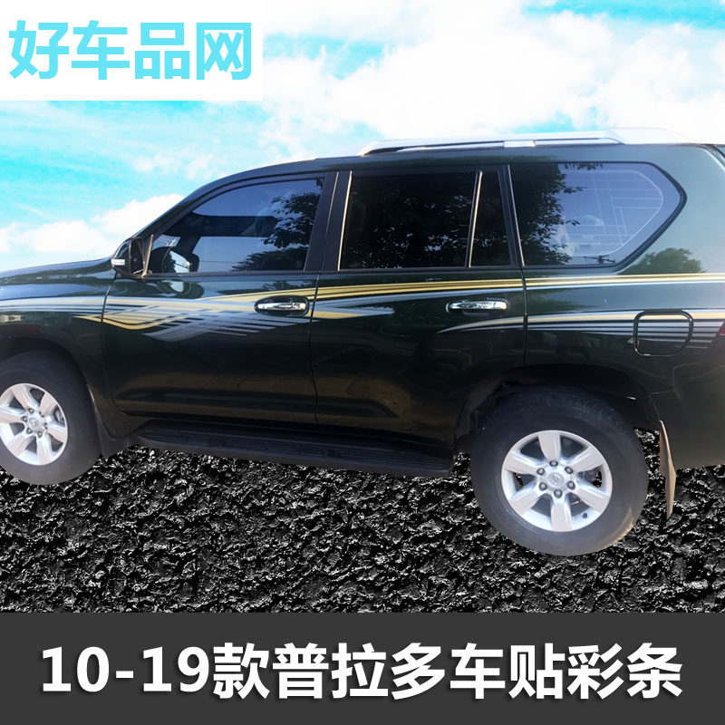 适用于10-19新款霸道车身拉花 普拉多彩条2700整车装饰腰线贴纸