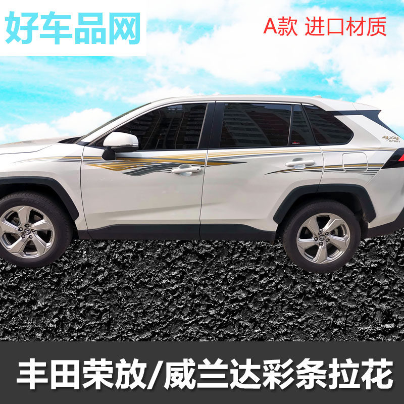 适用20-22款丰田威兰达车身装饰拉花彩条rav4荣放个性改装贴纸