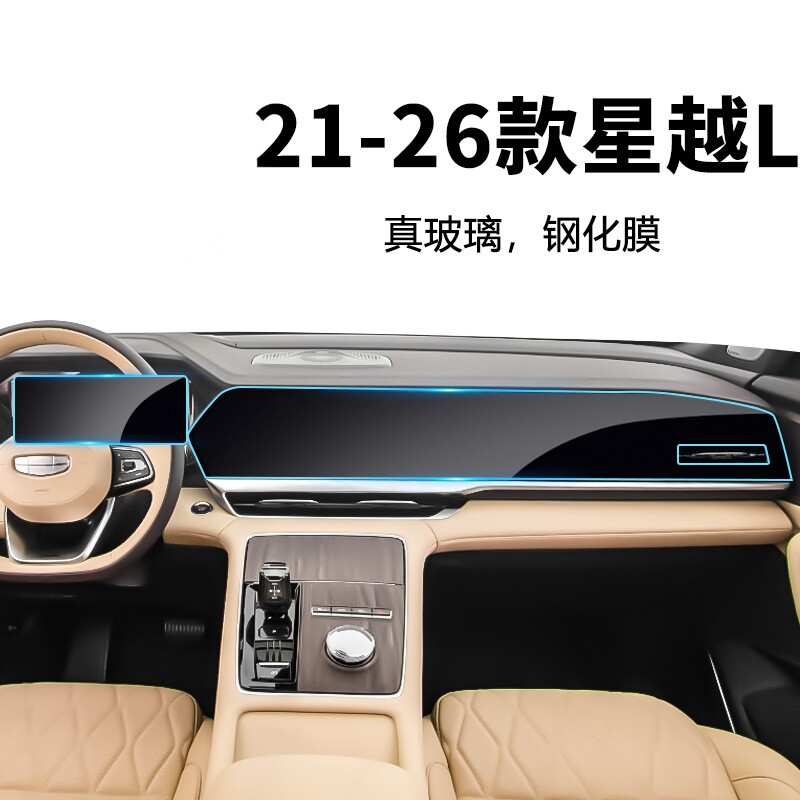 适用21-26款吉利星越S L中控仪表导航钢化膜保护贴膜内饰用品