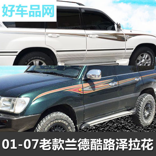 2007款兰德酷路泽LC100 4500陆地巡洋舰4700车身彩条汽车贴花拉花
