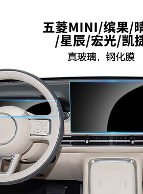 五菱多车型中控仪表导航钢化膜