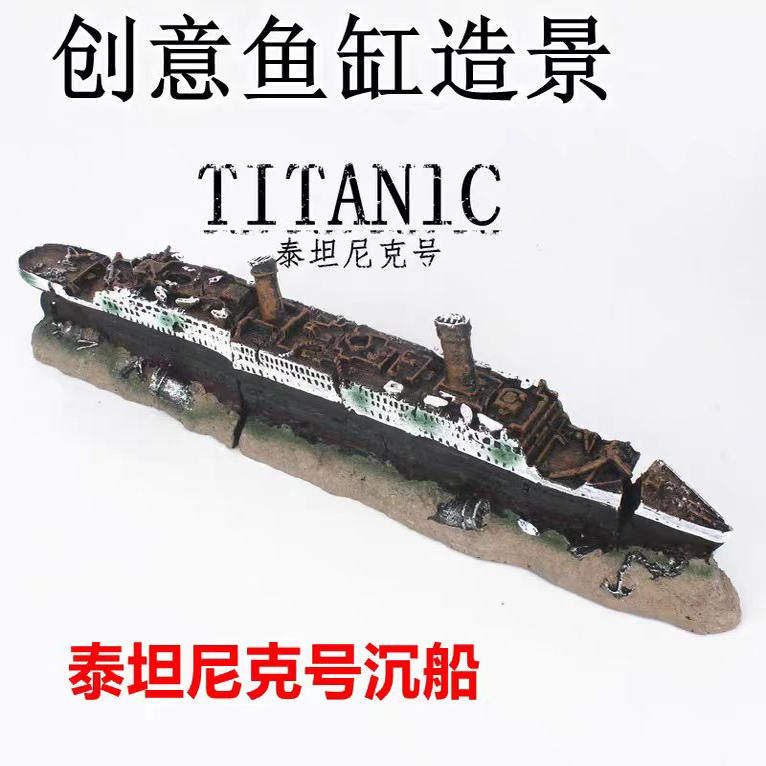 水族箱泰坦尼克号沉船创意鱼缸造景铁达尼海盗船航母舰军事断烂船