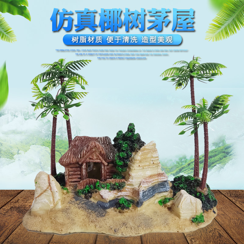 仿真海边鱼缸椰树茅屋德琅