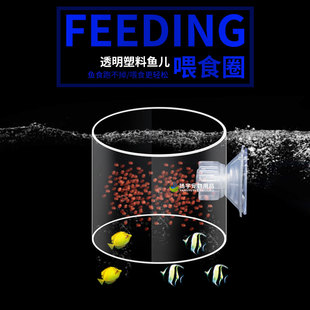 鱼缸喂食器上浮性鱼食塑料透明喂食圈防飘散投食圈鱼粮饲料喂食管