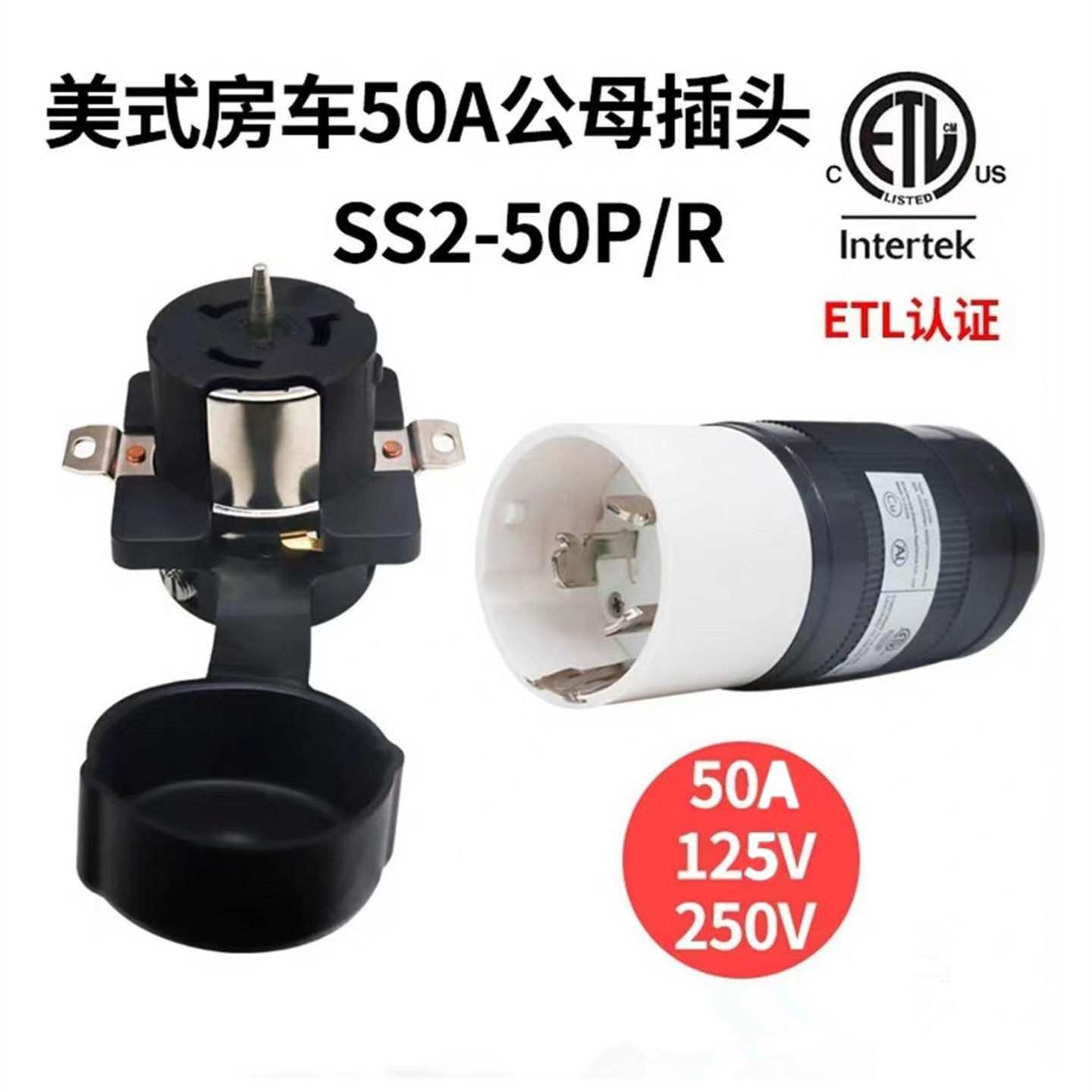 ETL认证美式房车餐车拖车公母50A电源组装插头插座带针SS2-50P/R