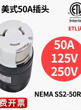 50A美式美标房车干燥发电机NEMASS2-50R组装接线电源大功率母插座
