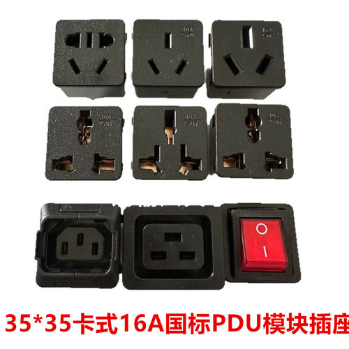 卡式国标16A三扁脚PDU模块插座