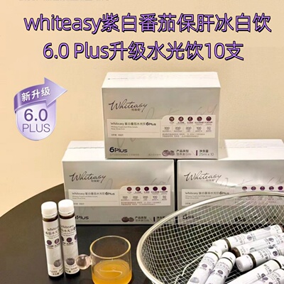 whiteasy紫白番茄保肝冰白饮6.0 plus新升级亮白饮断黑提亮水光饮
