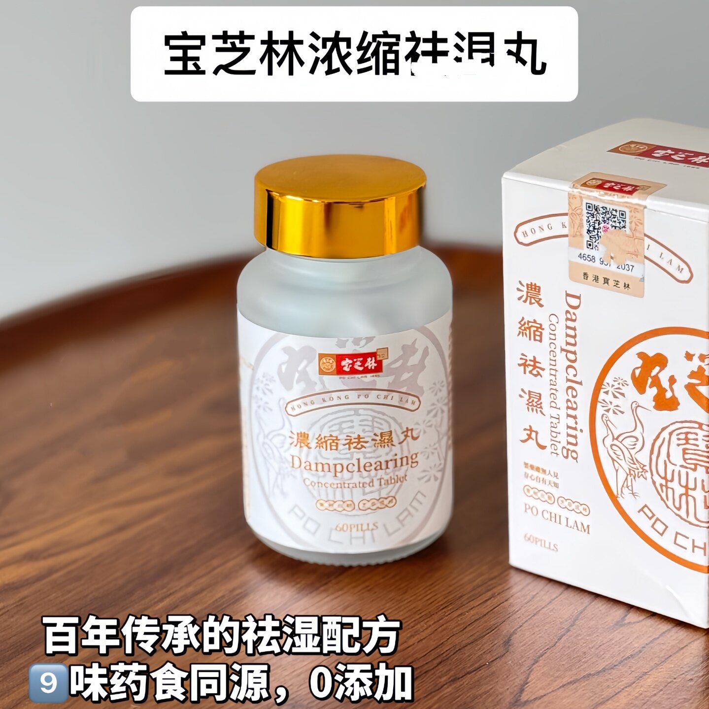 香港宝芝林60粒/瓶 男女通用营养品浓缩丸