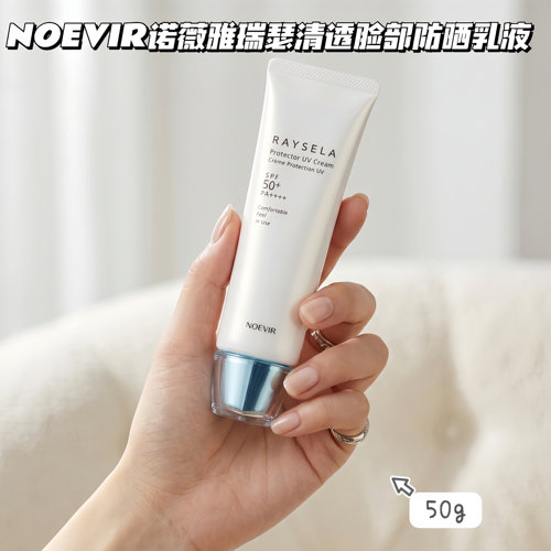 边晒边养肤 NOEVIR诺薇雅清透水感养肤防晒霜50G 防UV紫外线乳液