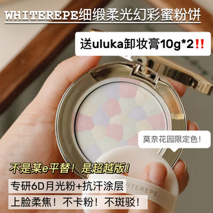 暴汗出油不卡粉~W月光饼 WHITEREPE细锻柔光幻彩蜜粉饼9G遮瑕毛孔