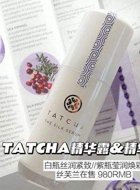 日本贵妇TATCHA盈润焕彩精华露&丝润紧致素颜精华乳30ml