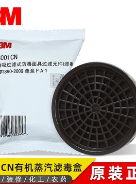 3M3001CN有机蒸气滤毒盒喷漆滤盒活性炭防毒3303CN酸性气体滤毒盒