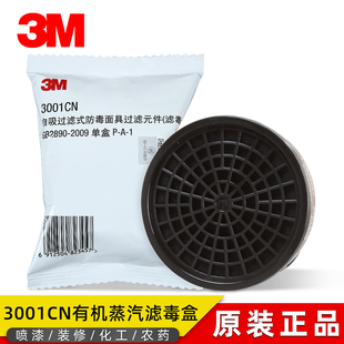 3M3001CN有机蒸气滤毒盒喷漆滤盒活性炭防毒3303CN酸性气体滤毒盒