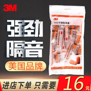 11元包邮  3M隔音降噪耳塞送盒子精装10对