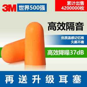 9.9元包邮 3M 隔音耳塞 10付