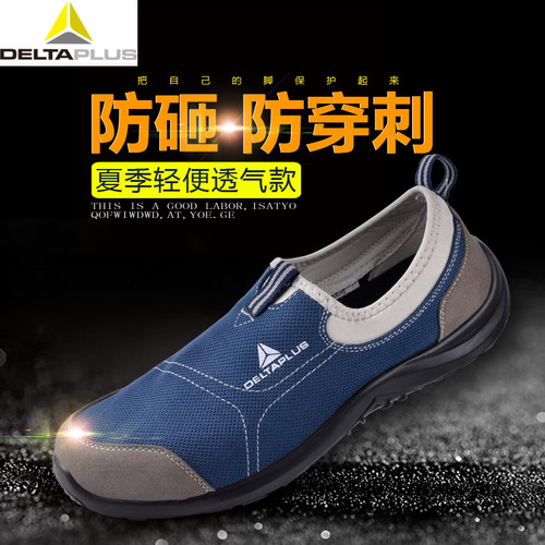 代尔塔劳保鞋男夏季舒适轻便防臭