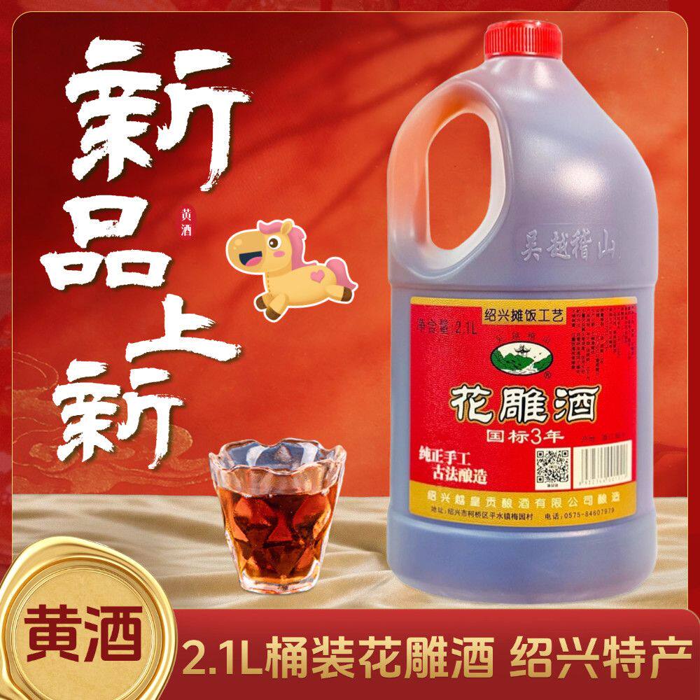 吴越稽山花雕酒国标3年 2.1L桶装黄酒12%vol烧菜去腥增香老酒自饮