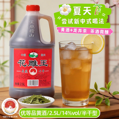 吴越稽山半干型黄酒2.5L优等14度