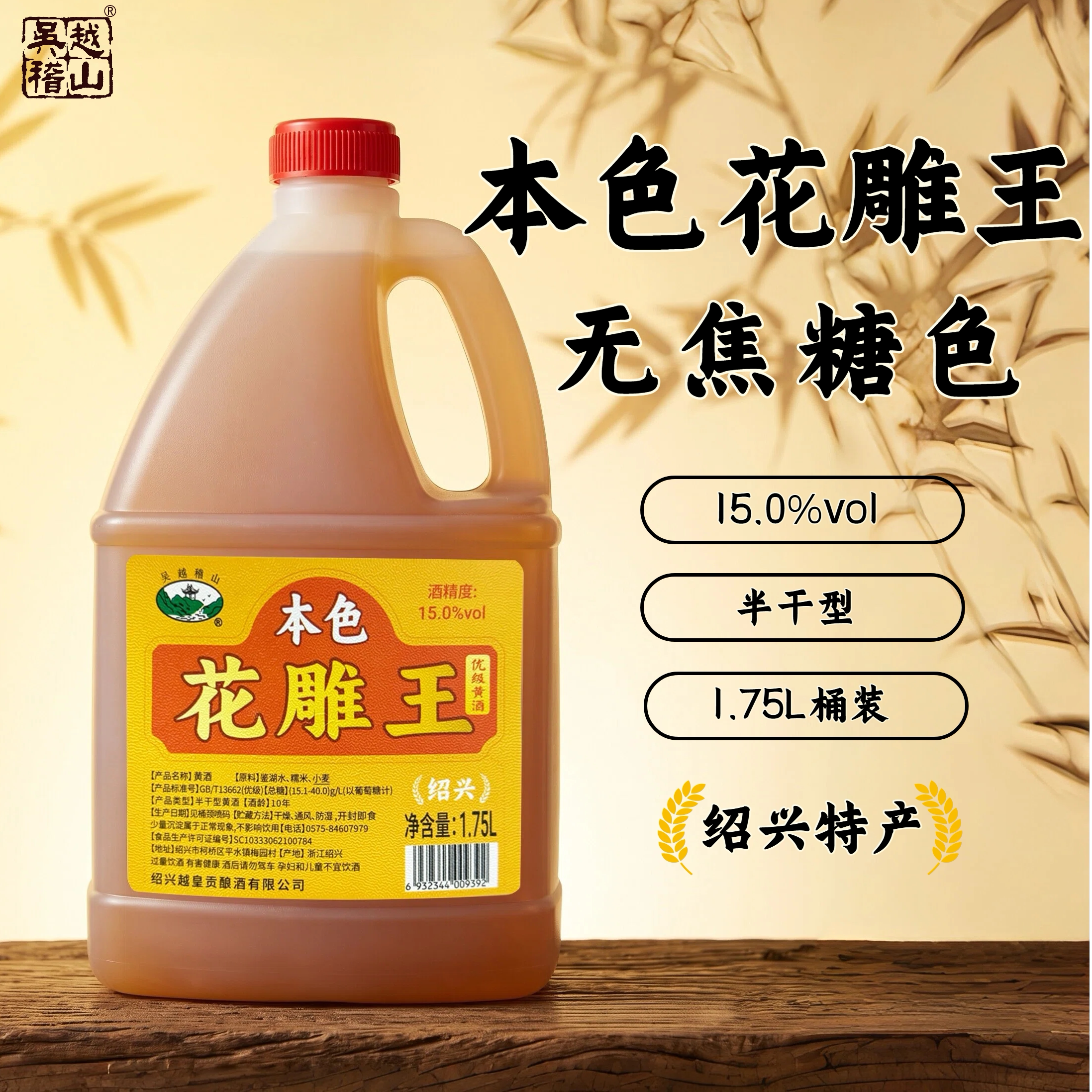 吴越稽山绍兴特产半干型15度本色花雕王1.75L桶装无焦糖色10年陈