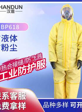 汉盾 HD-BP618 黄色带帽连体式防液体飞溅防粉尘工业防化服