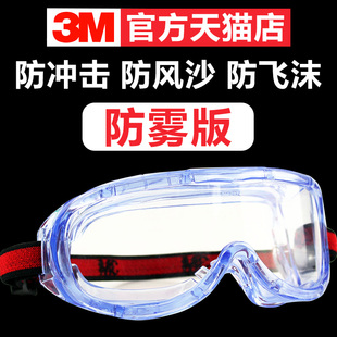 3M护目镜劳保防飞溅男骑车防灰尘防尘透明摩托防风沙骑行防护眼镜