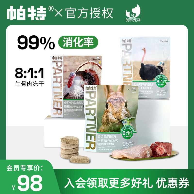 帕特冻干猫粮全价主食冻干粮猫犬零食生骨肉兔肉鸵鸟肉猫狗冻干粮_虎窝淘