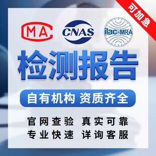 质检报告CMA/CNAS第三方检测机构投标验收灯玩具电子电器五金安防