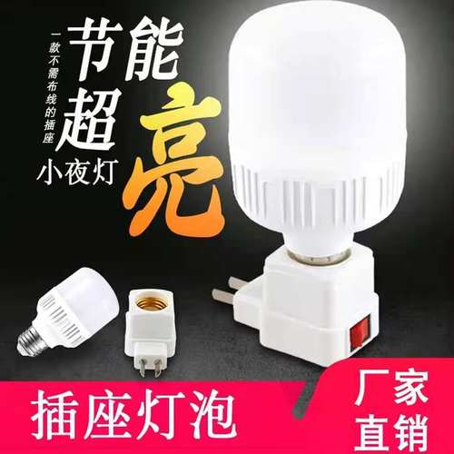 LED带开关客厅直插式照明灯泡