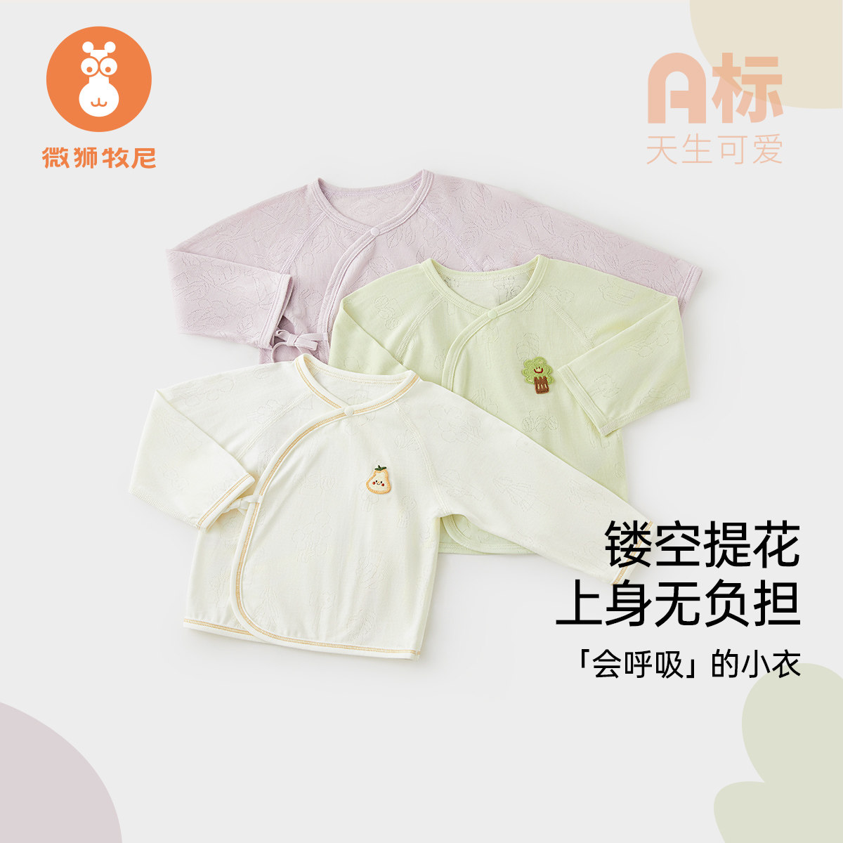 微狮牧尼新生婴儿上衣夏季薄款初生宝宝全背衣长袖透气排汗衣服夏