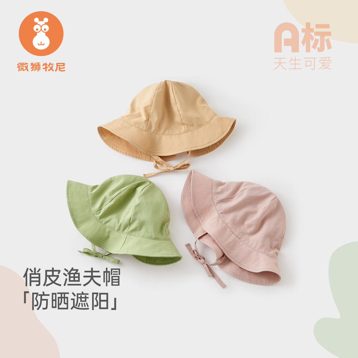 微狮牧尼婴儿帽子夏季宝宝外出遮阳帽渔夫帽薄款防晒太阳可爱百搭