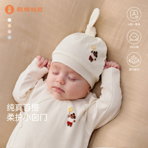 微狮牧尼新生婴幼儿胎帽春秋0到3个月宝宝a类纯棉护卤帽可爱帽子