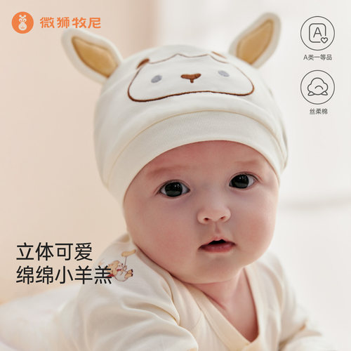 【丝柔棉】微狮牧尼羊年宝宝护囟门帽春秋新生儿胎帽纯棉a类防风