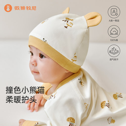 【丝柔棉】微狮牧尼婴儿入秋胎帽小月龄宝宝护囟帽纯棉新生儿帽子