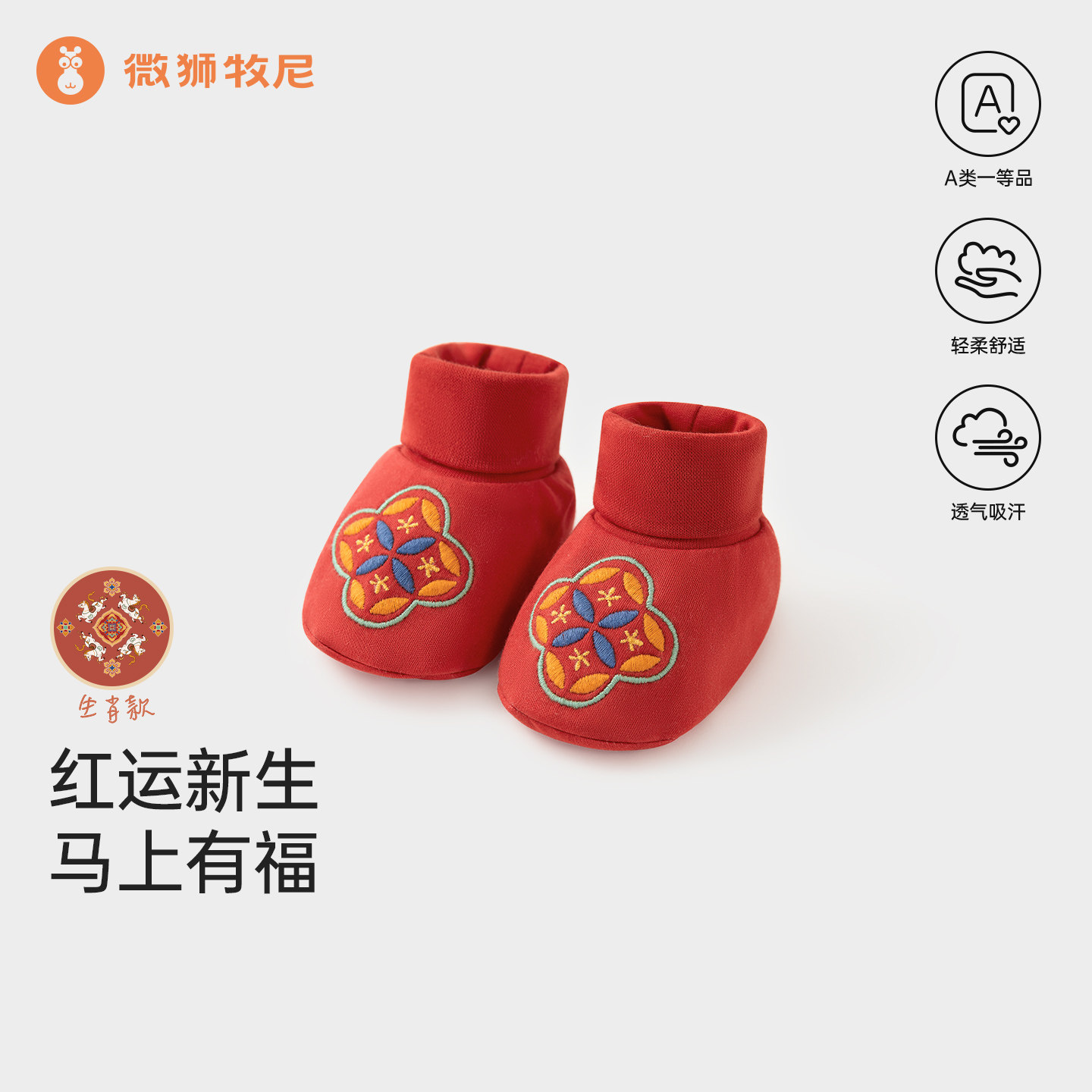 微狮牧尼马年新生婴儿脚套春秋小月龄宝宝鞋套初生儿红色喜庆袜套