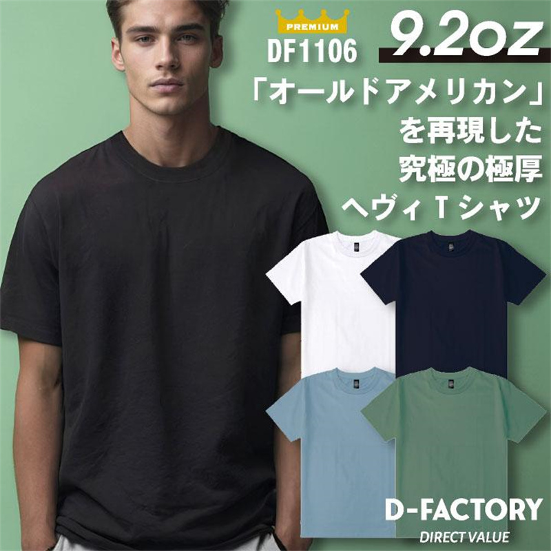 老百姓 元 日系重磅9.2盎司粗开口纱纯色包圆领半袖T男D-FACTORY