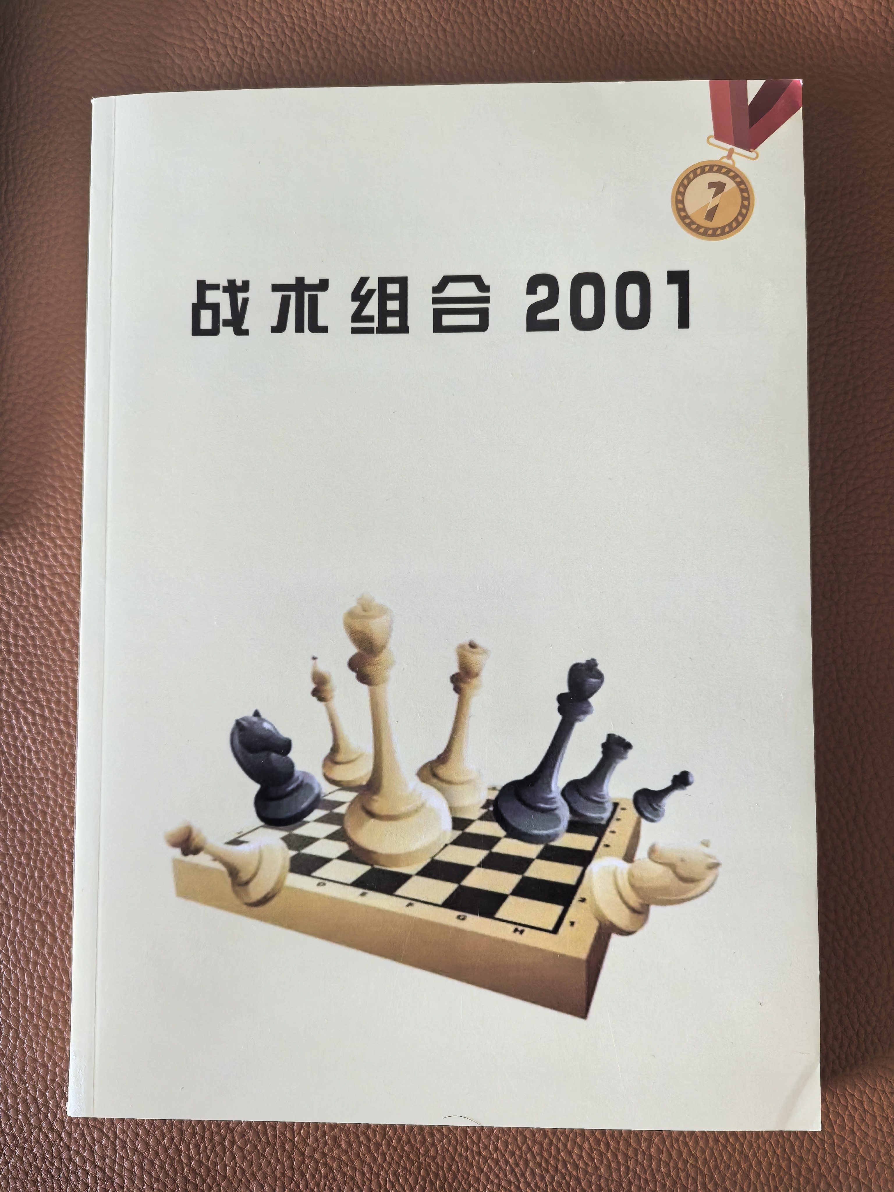 国际象棋高级战术组合2001