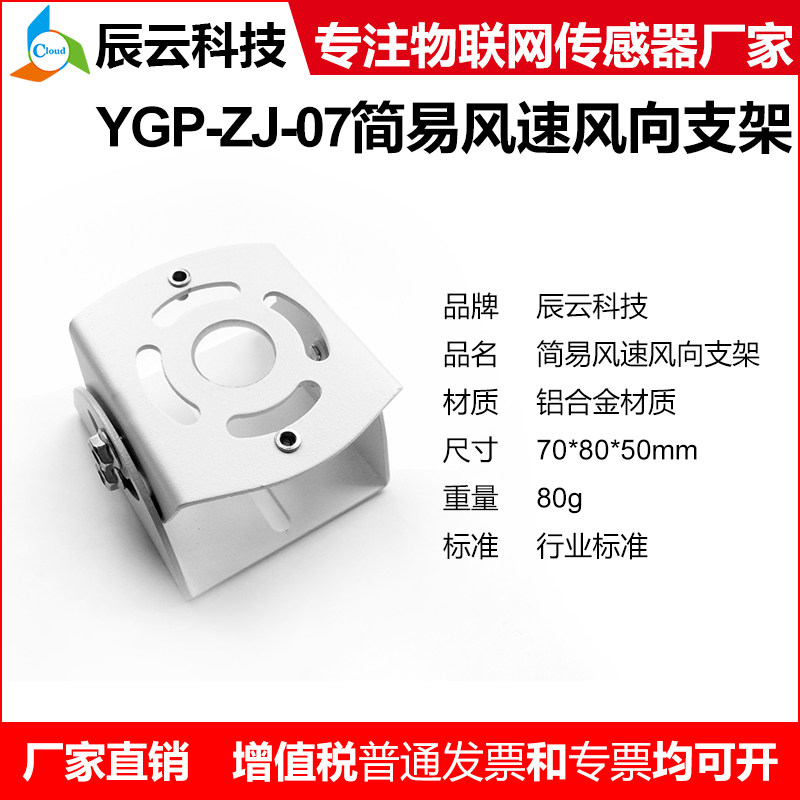 辰云科技 简易风速风向传感器安装支架 气象传感器安装配件