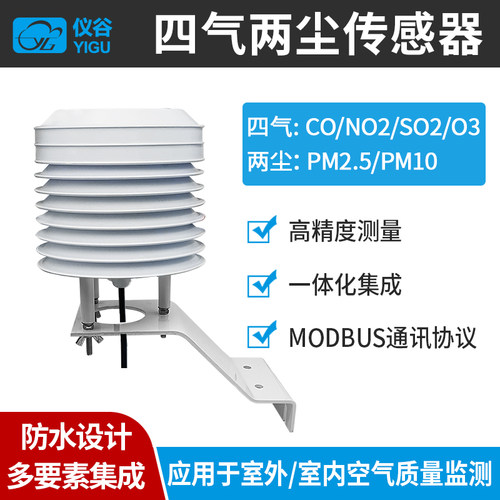 四气两尘传感器+仪谷+高精度