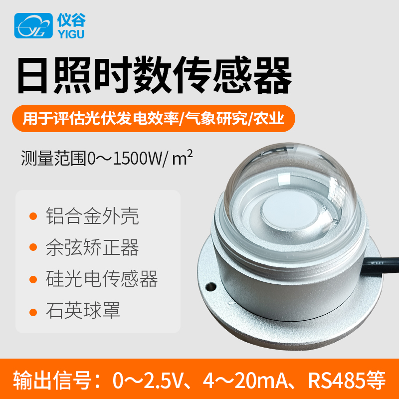 仪谷+日照时数传感器+高精度元件