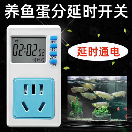 延时启动器养鱼蛋分延时开关喂鱼定时断电开关倒计时通电自动插座